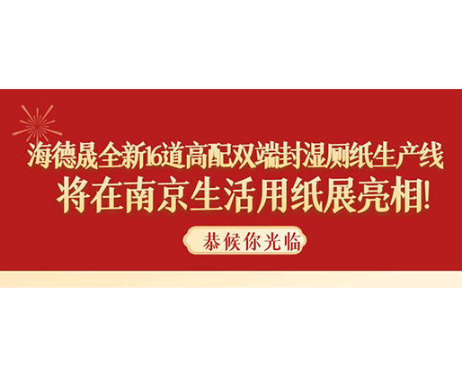 海德晟全新16道高配雙端封濕廁紙生產線，將在南京生活用紙展亮相！