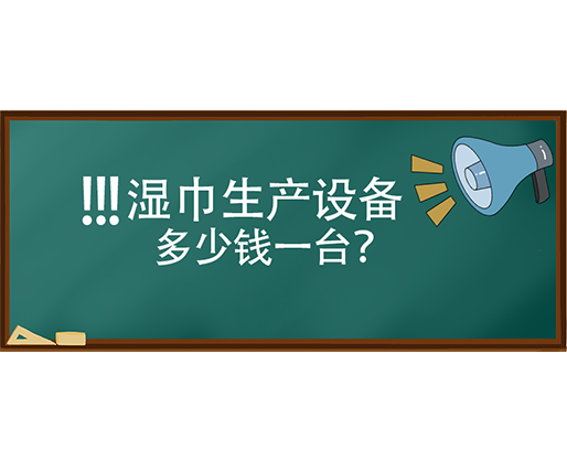 濕巾生產設備多少錢一臺？